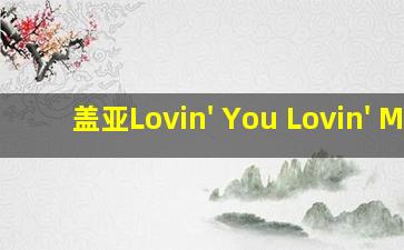 盖亚Lovin' You Lovin' Me